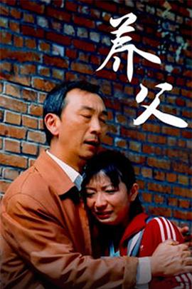 养父2006(全集)