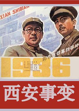 西安事变1981(全集)