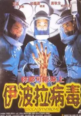 伊波拉病毒1996