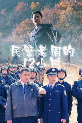 民警老周的12小时