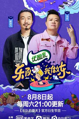 乐队我做东第2季(全集)