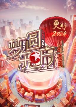 梦圆东方·2024东方卫视跨年盛典