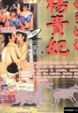 杨贵妃淫史